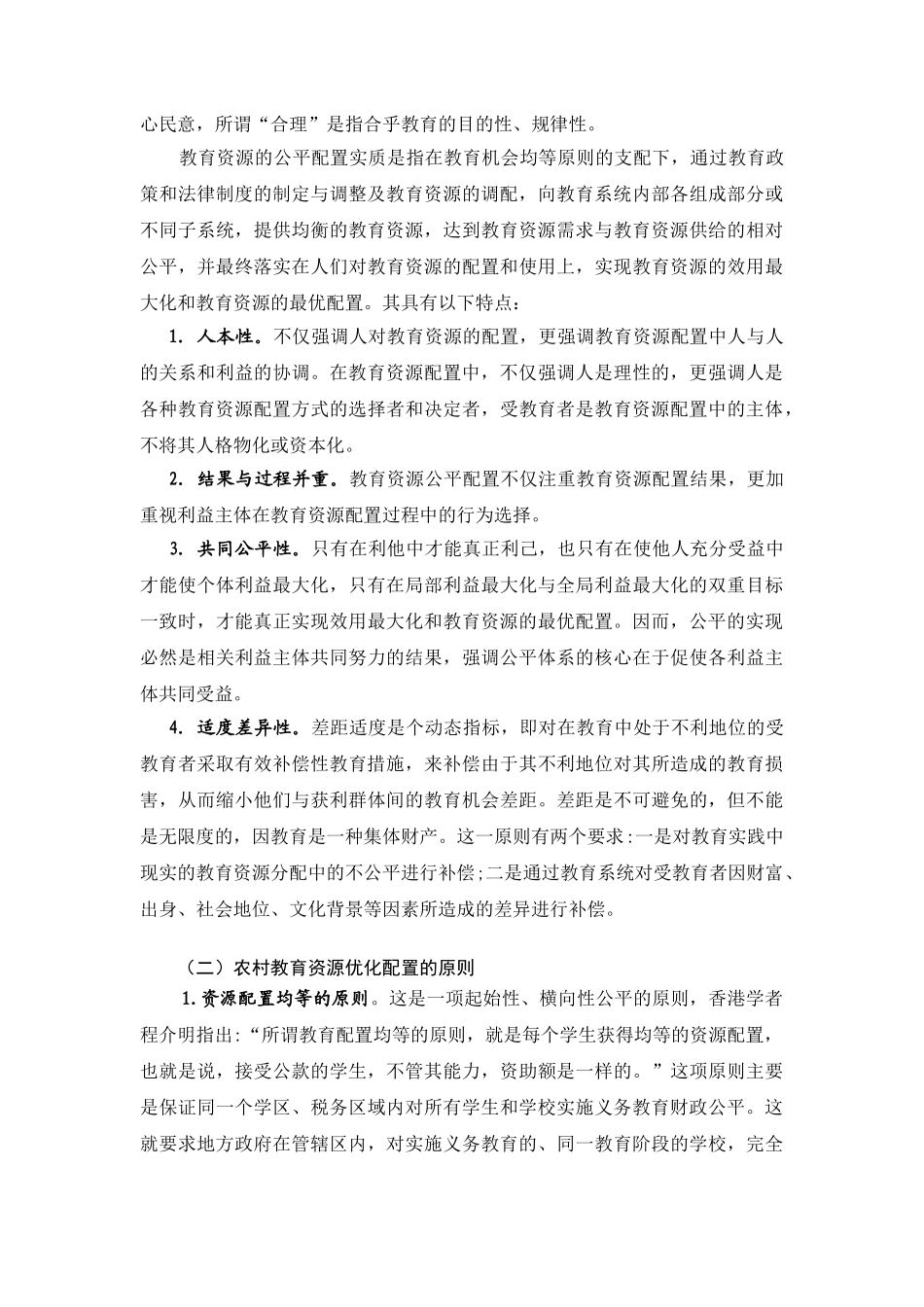 浅析农村教育资源优化配置的原则与措施_第2页