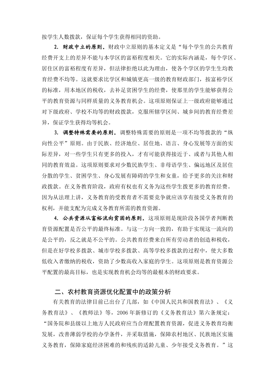 浅析农村教育资源优化配置的原则与措施_第3页