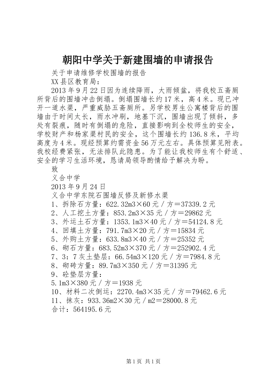 朝阳中学关于新建围墙的申请报告_第1页