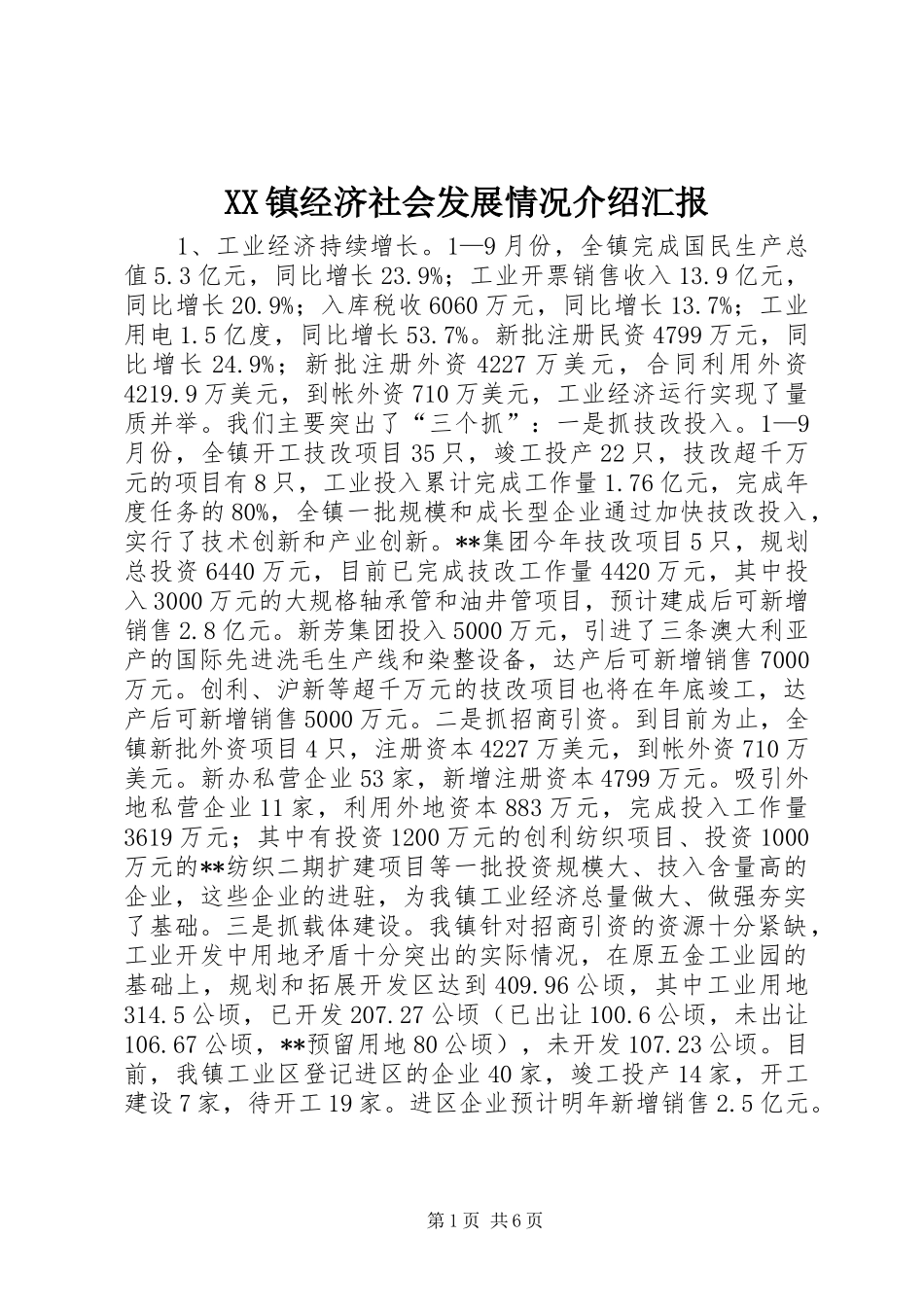 XX镇经济社会发展情况介绍汇报_第1页