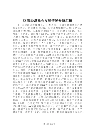 XX镇经济社会发展情况介绍汇报