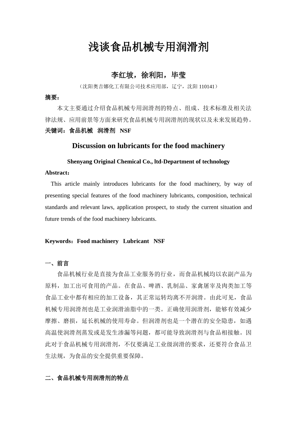 浅谈食品机械专用润滑剂110929_第1页