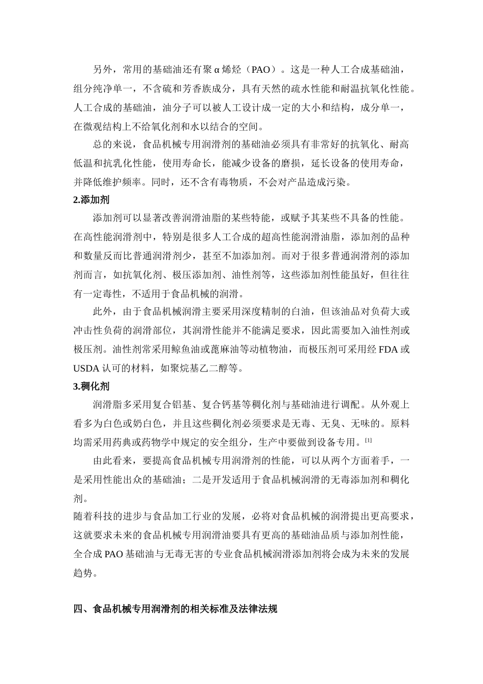 浅谈食品机械专用润滑剂110929_第3页