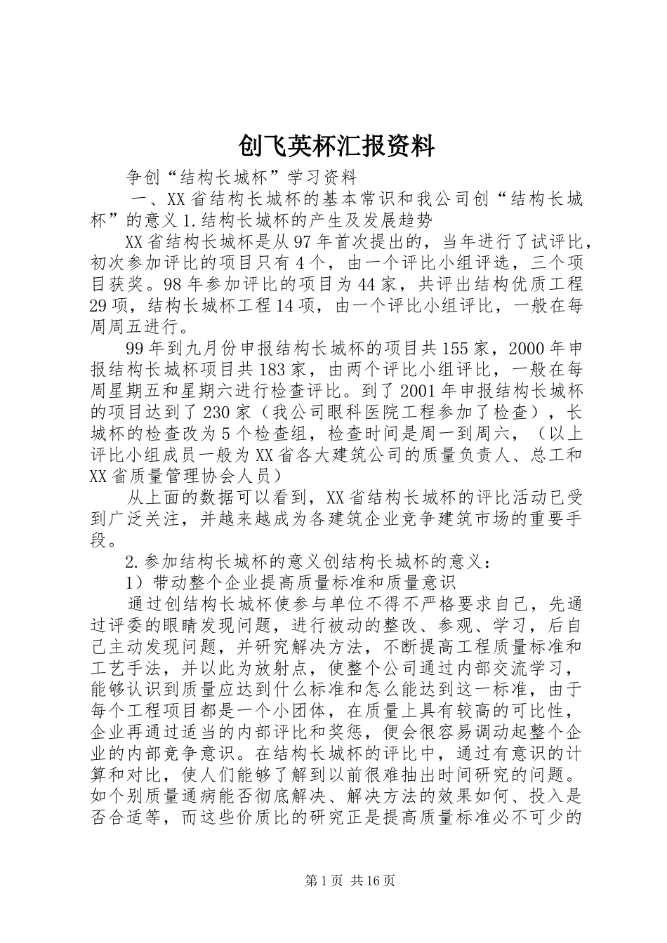 创飞英杯汇报资料_第1页