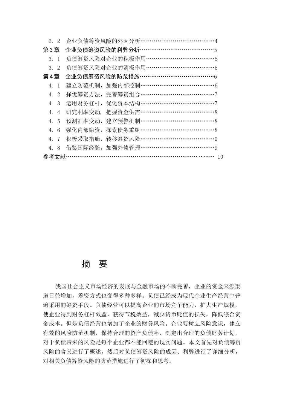 企业负债筹资风险的分析与防范_第2页