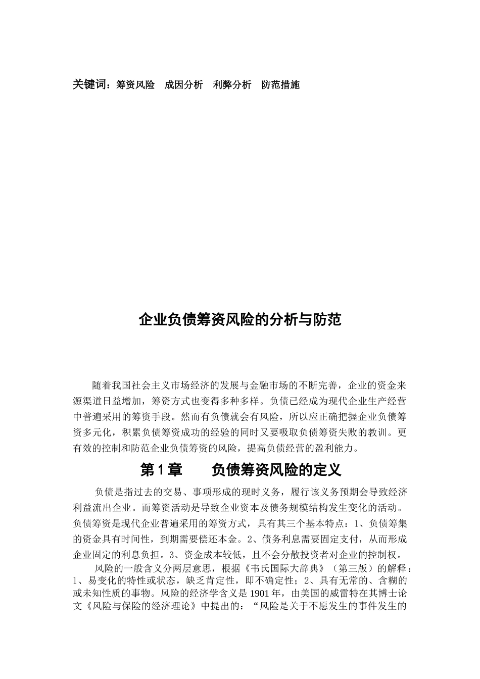 企业负债筹资风险的分析与防范_第3页