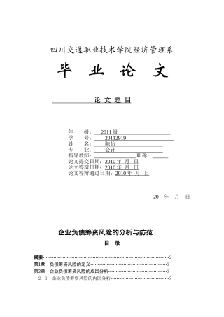 企业负债筹资风险的分析与防范