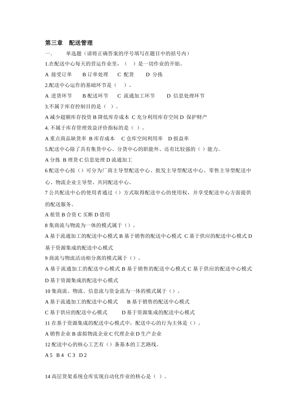 配送管理 (物流师习题)_第1页