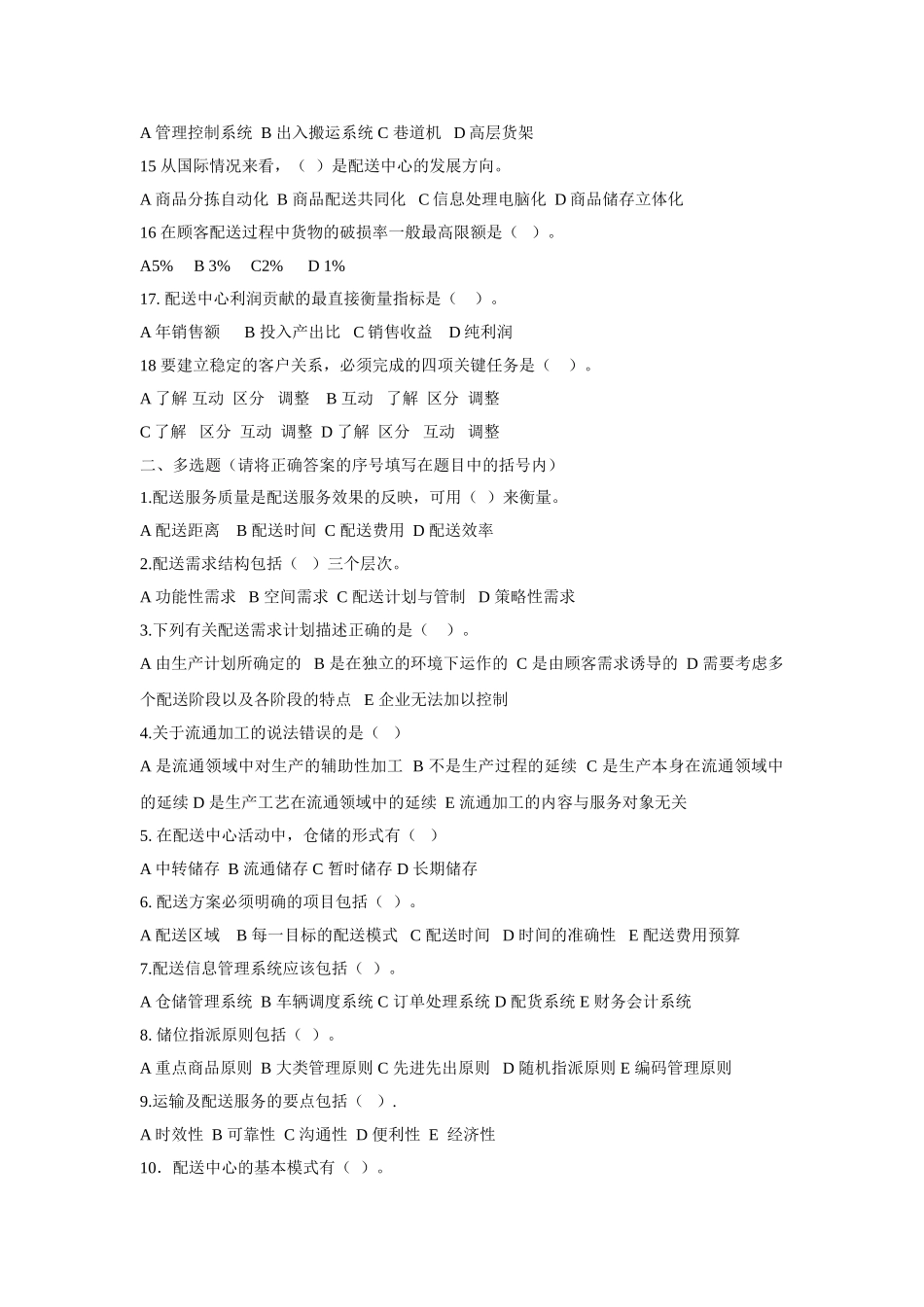 配送管理 (物流师习题)_第2页