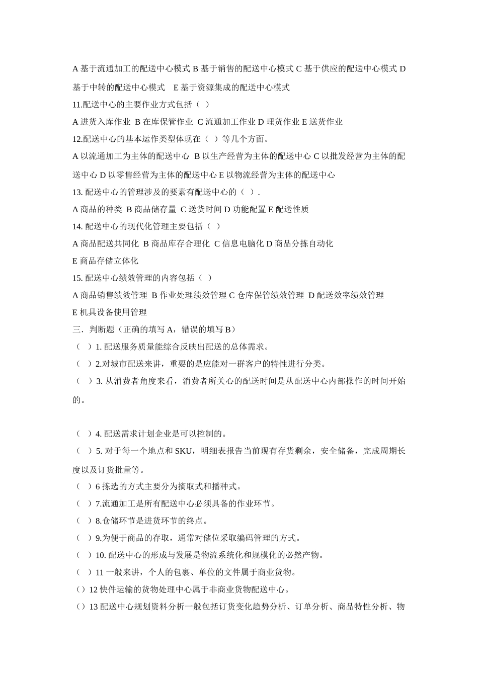 配送管理 (物流师习题)_第3页