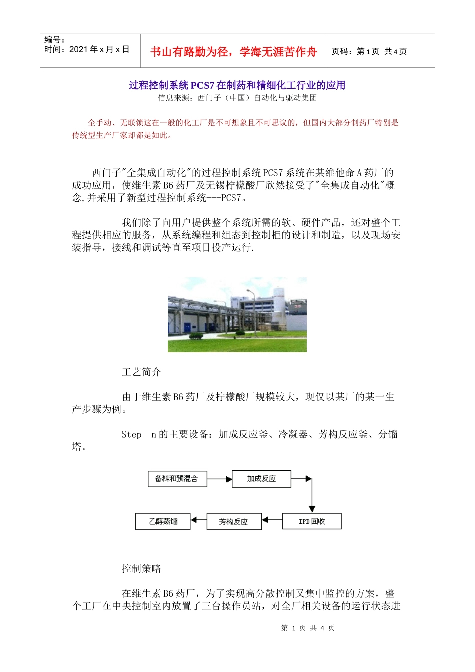 过程控制系统PCS7在制药和精细化工行业的应用_第1页