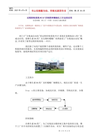 过程控制系统PCS7在制药和精细化工行业的应用