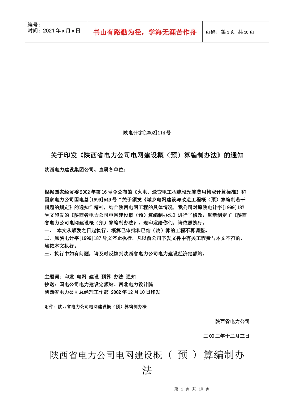 陕西省电力公司电网建设预算编制办法_第1页