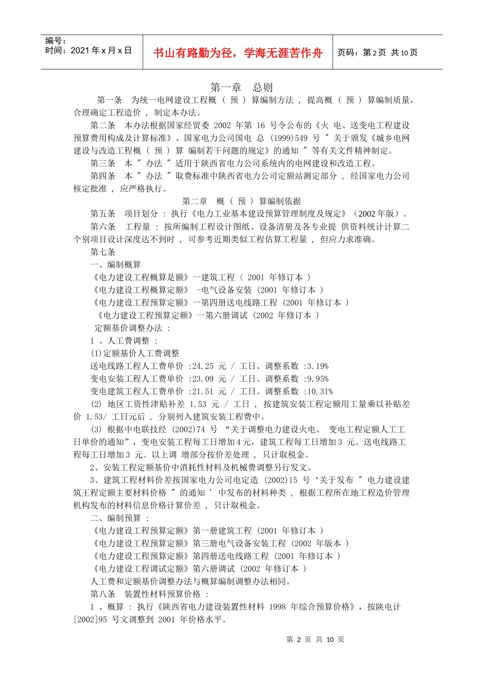 陕西省电力公司电网建设预算编制办法_第2页