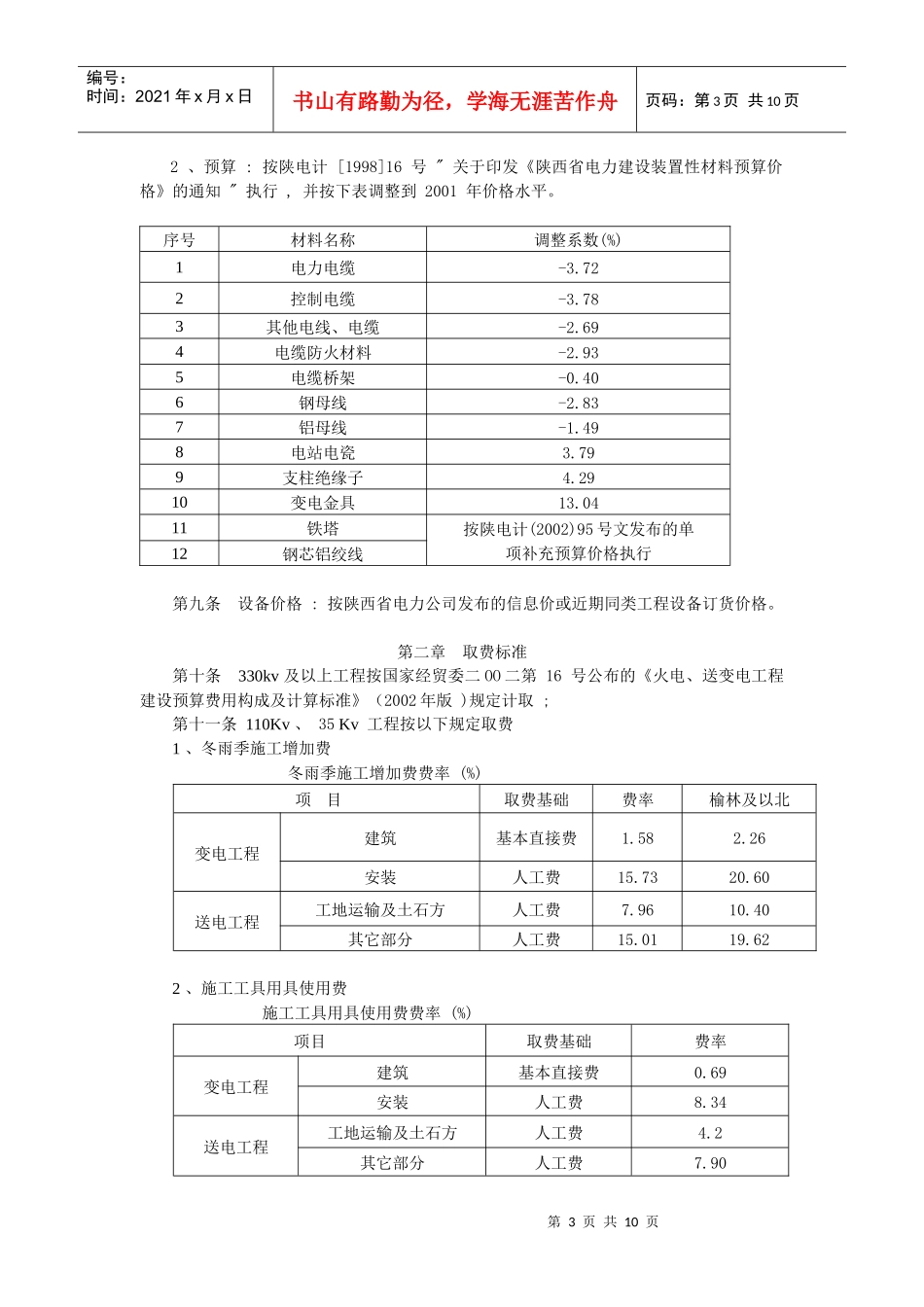 陕西省电力公司电网建设预算编制办法_第3页