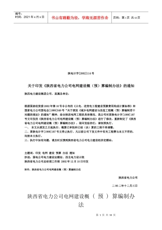 陕西省电力公司电网建设预算编制办法