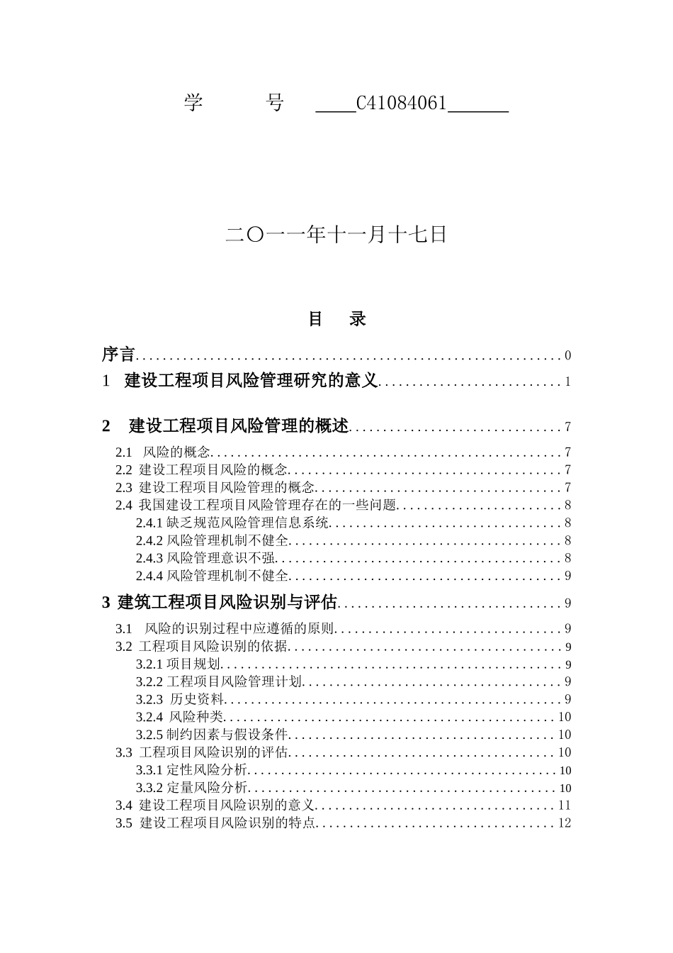 建设工程项目风险管理研究79848_第2页