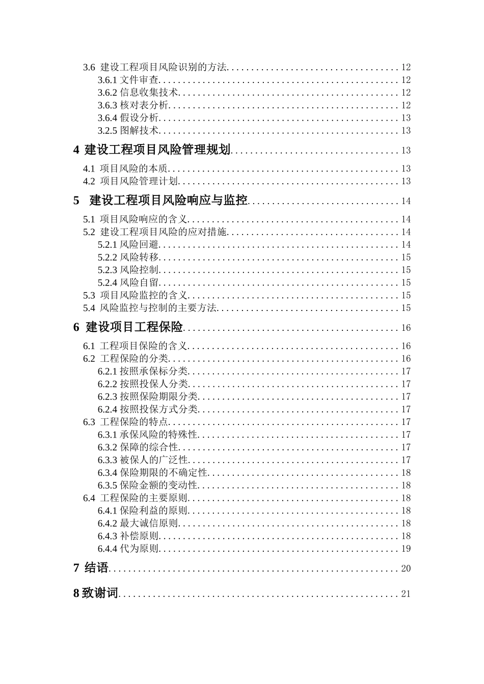建设工程项目风险管理研究79848_第3页