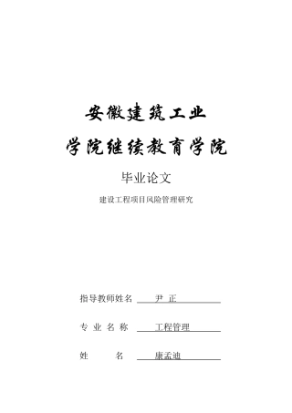 建设工程项目风险管理研究79848