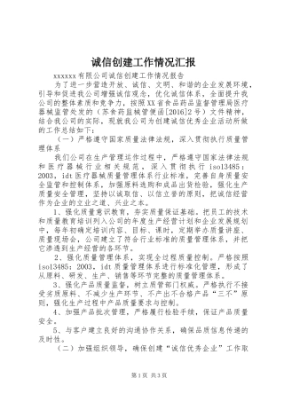 诚信创建工作情况汇报