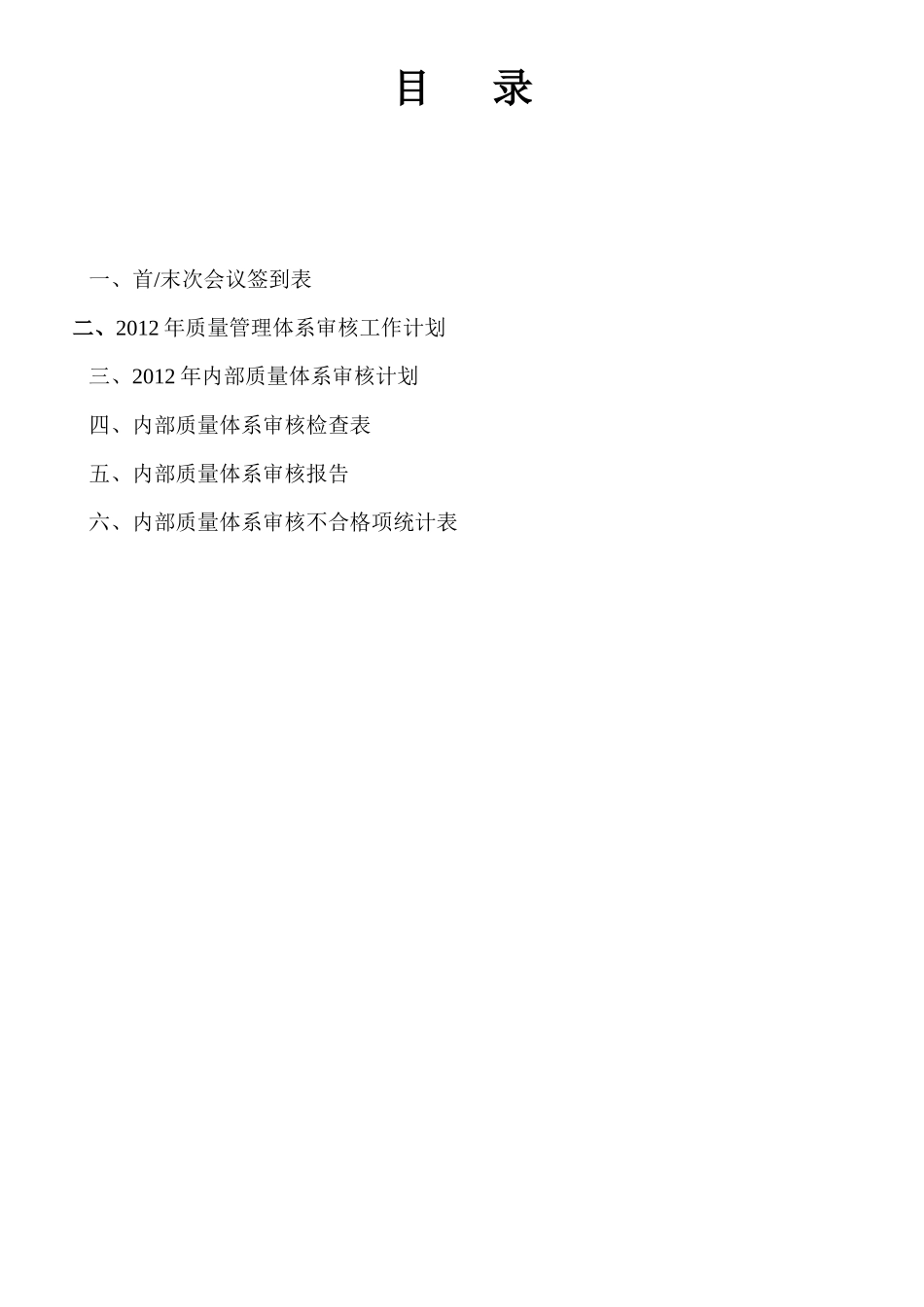 某金属制品有限公司质量体系内部审核质量记录_第2页