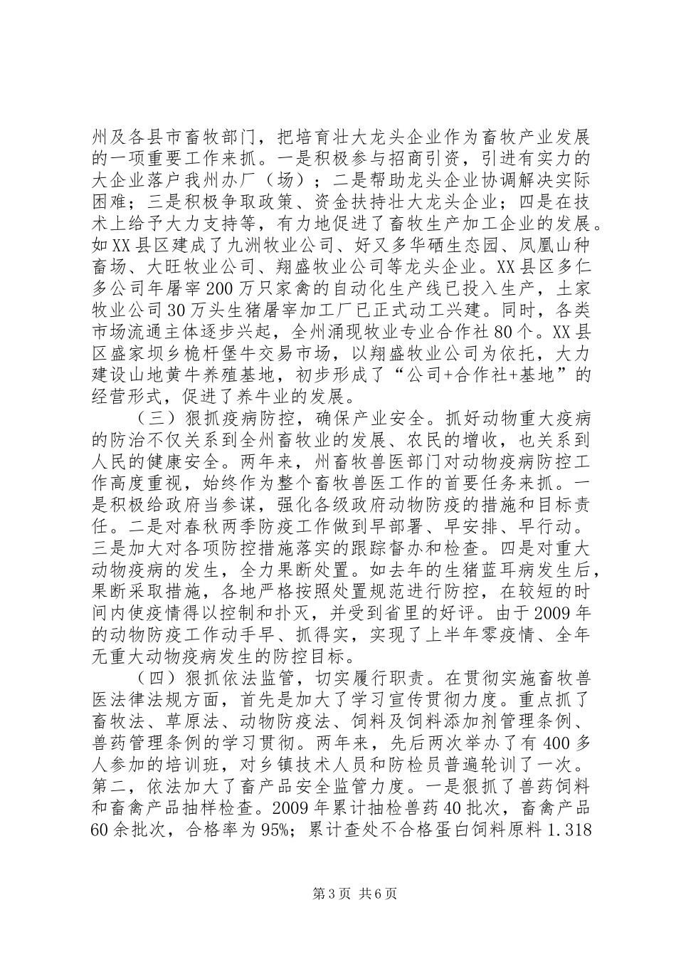 畜牧局评议调查工作汇报_第3页