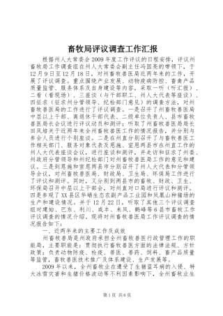 畜牧局评议调查工作汇报