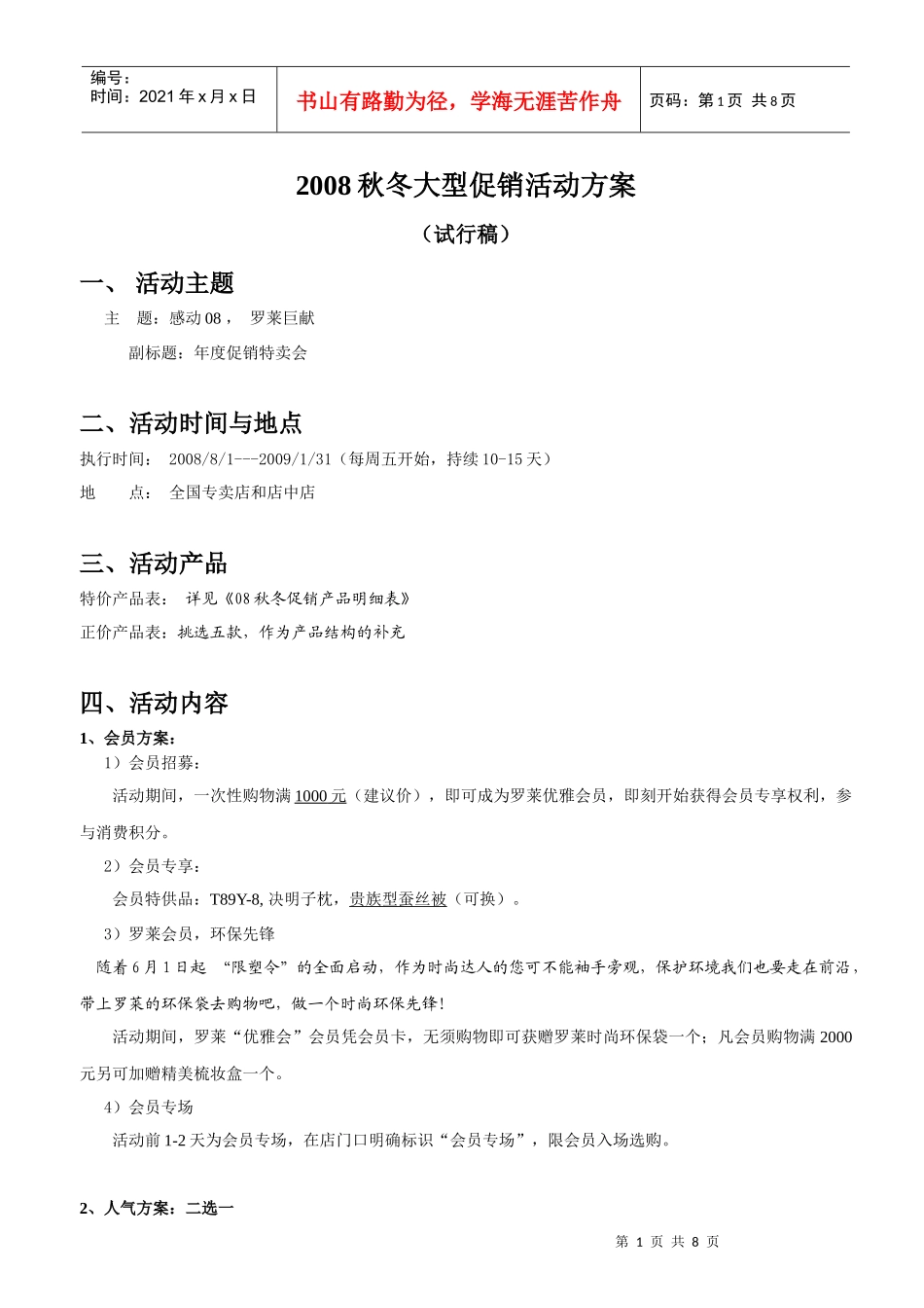 罗莱家用纺织品公司秋冬大型促销活动方案_第1页