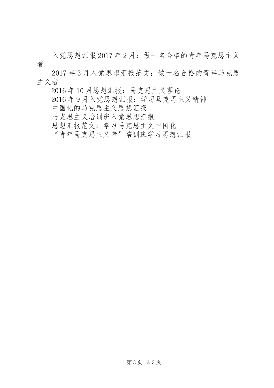 5月思想汇报：学习马克思主义理论_第3页