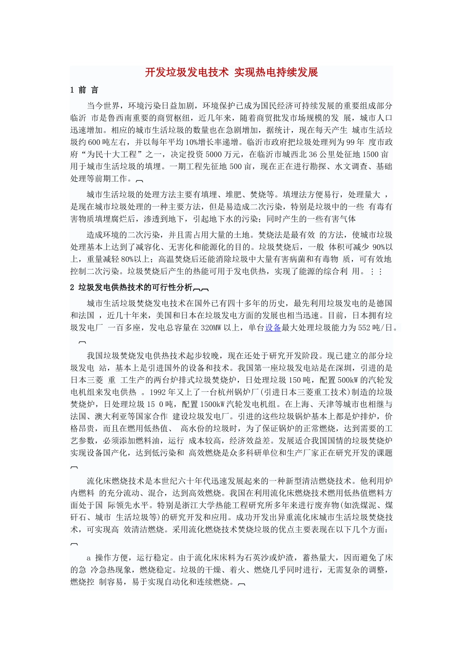 开发垃圾发电技术 实现热电持续发展_第1页