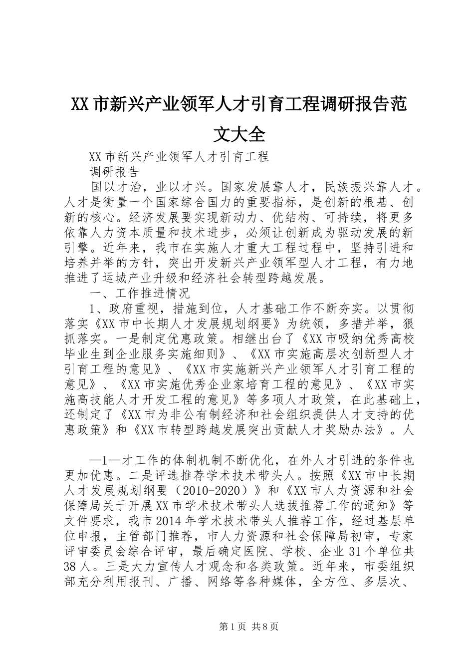 XX市新兴产业领军人才引育工程调研报告范文大全_第1页