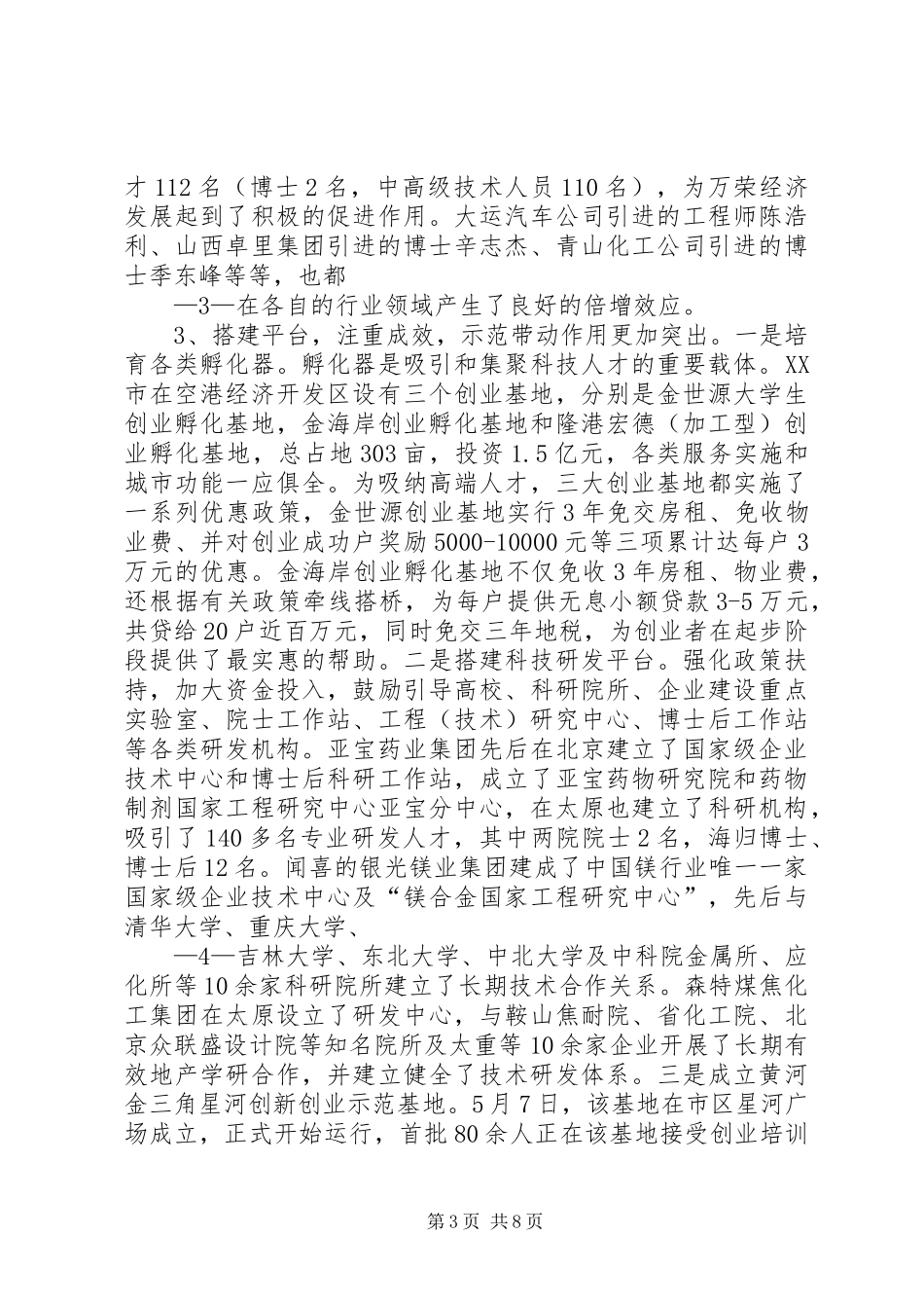 XX市新兴产业领军人才引育工程调研报告范文大全_第3页