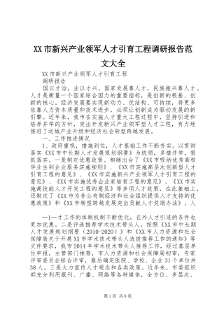 XX市新兴产业领军人才引育工程调研报告范文大全
