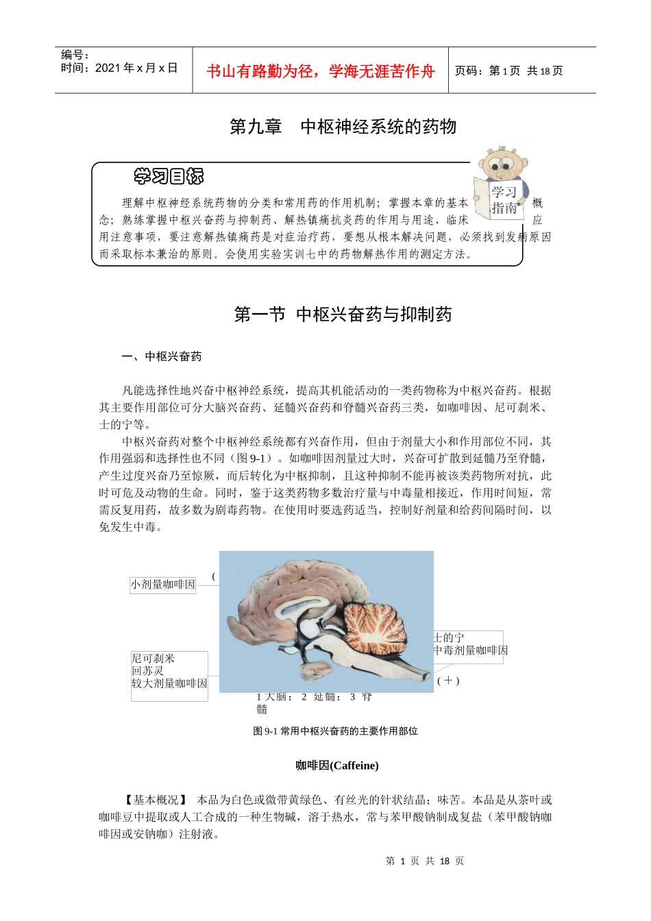 第九章中枢神经系统药物-欢迎莅临辽宁农业职业技术学院精品_第1页
