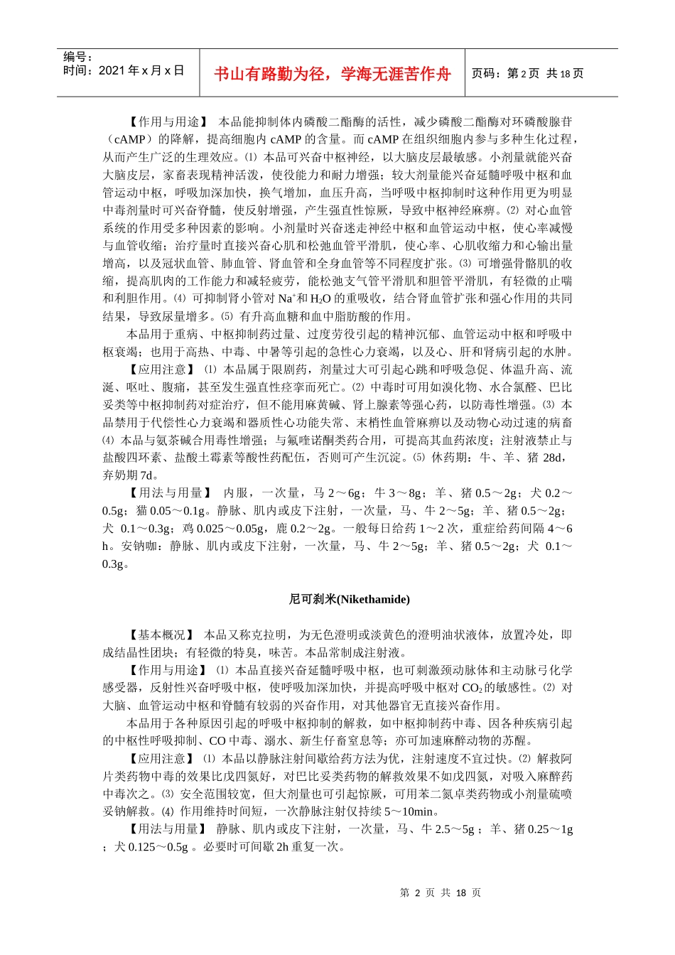 第九章中枢神经系统药物-欢迎莅临辽宁农业职业技术学院精品_第2页