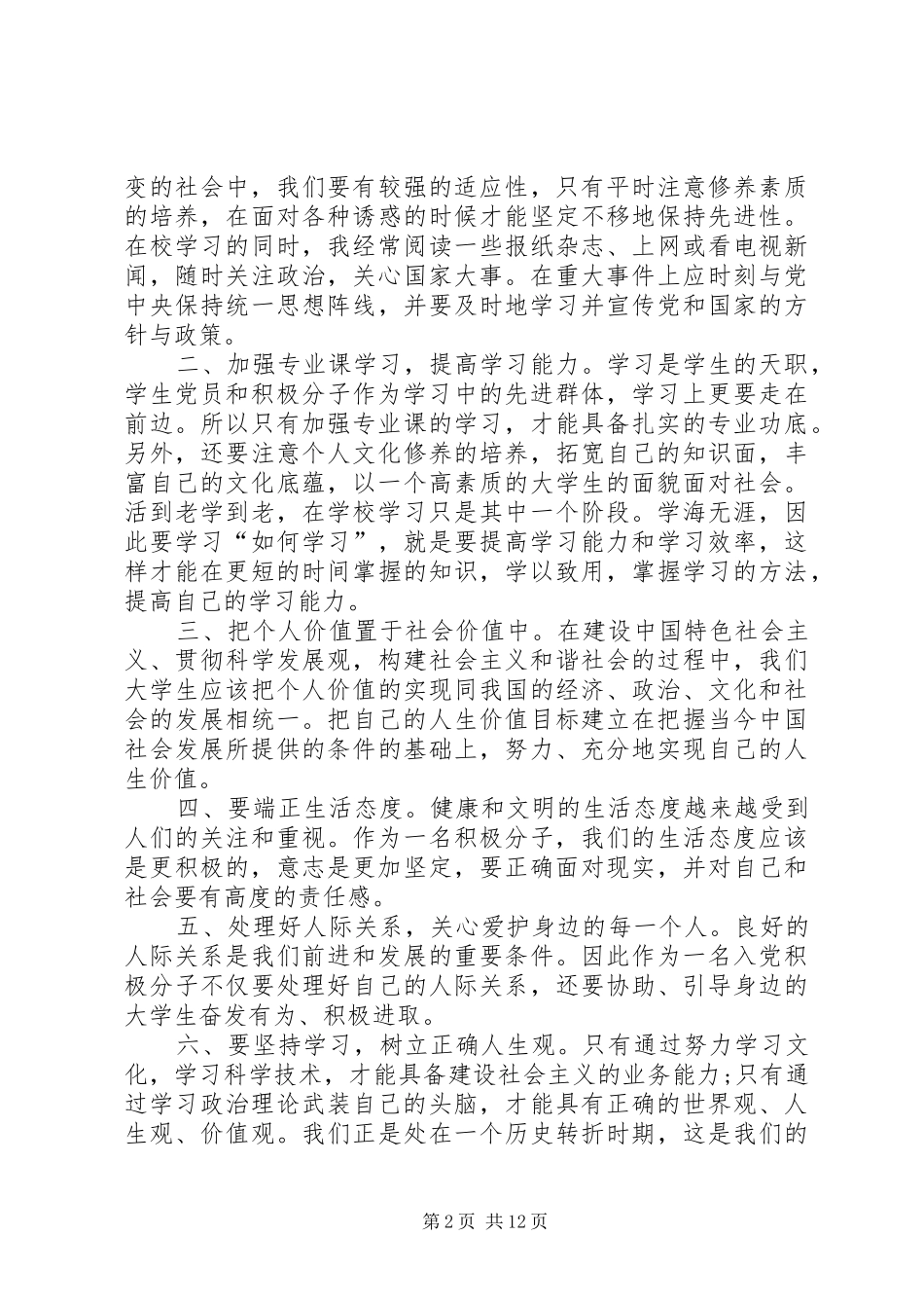 XX年10月15日思想报告_第2页