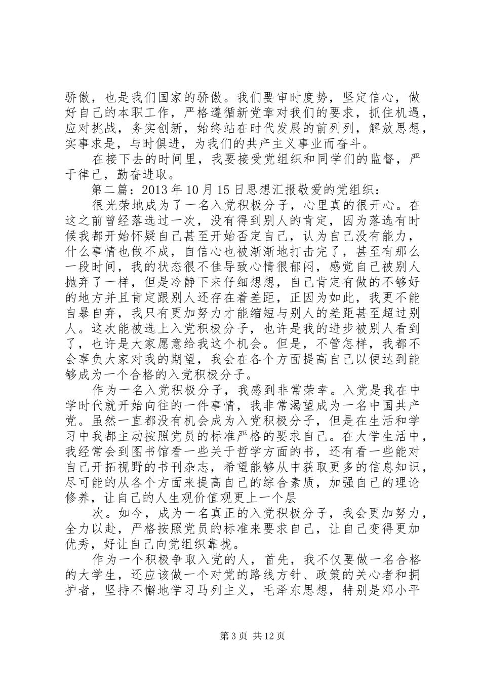 XX年10月15日思想报告_第3页