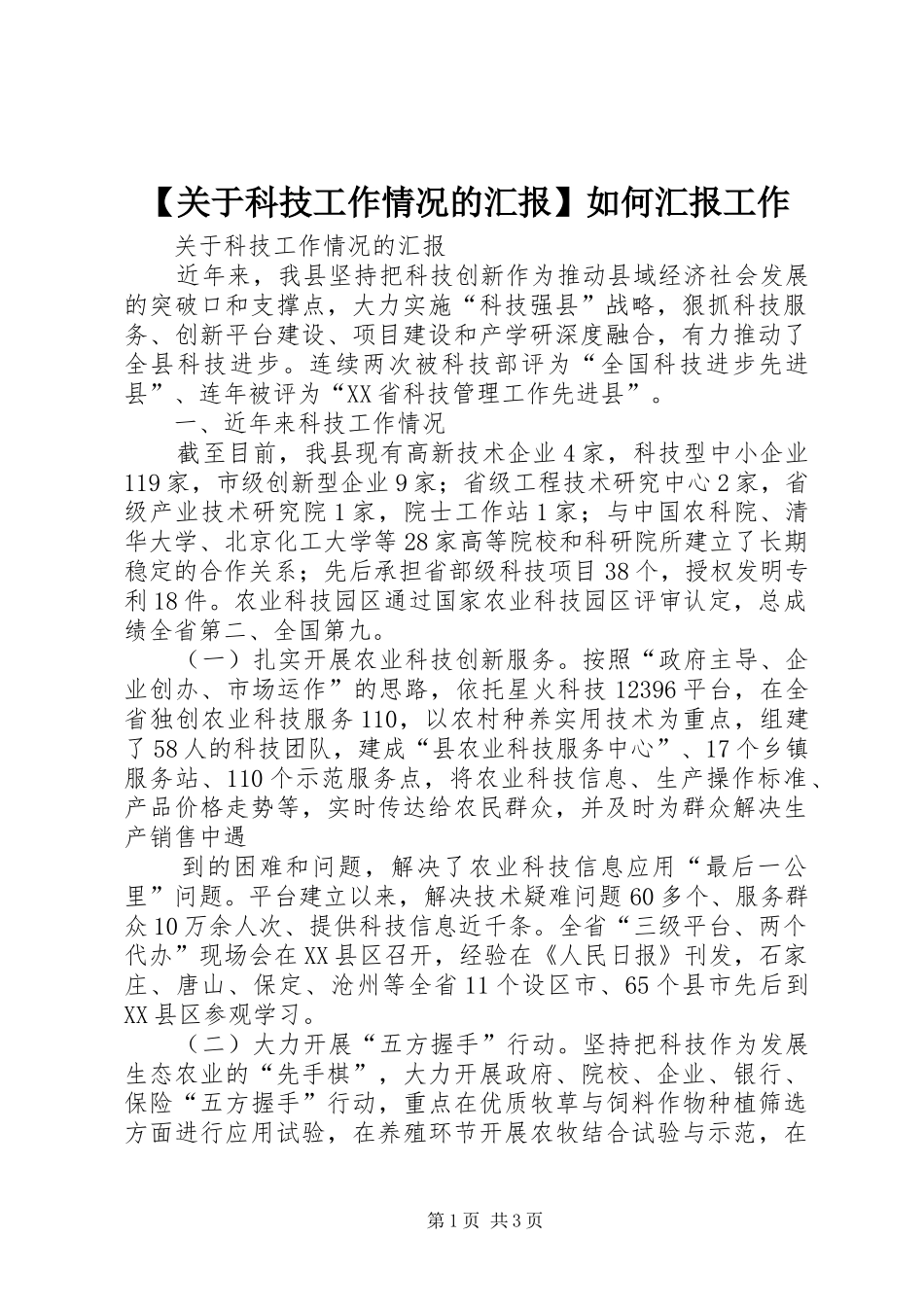 【关于科技工作情况的汇报】如何汇报工作_第1页
