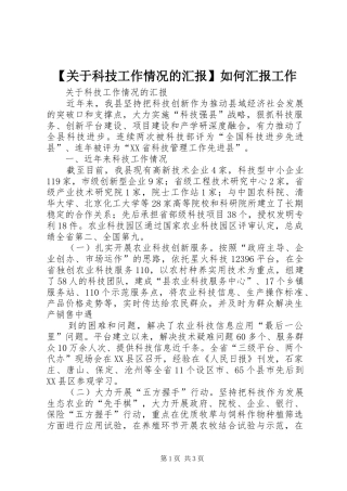 【关于科技工作情况的汇报】如何汇报工作