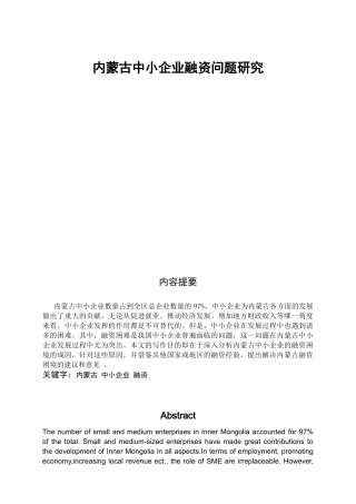 内蒙古中小企业融资问题研究