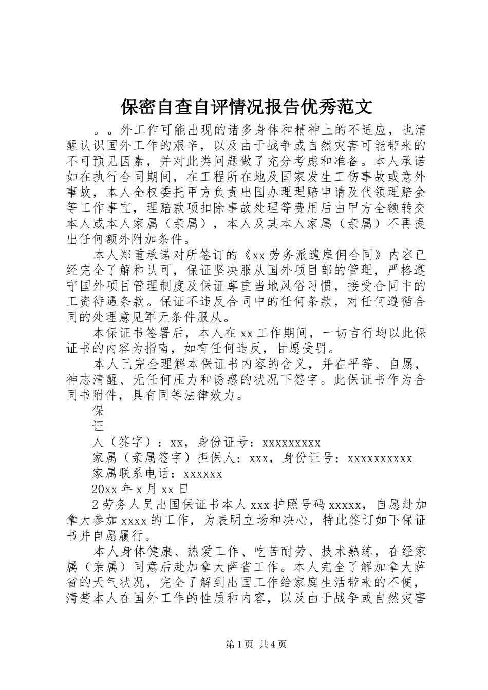 保密自查自评情况报告优秀范文_第1页