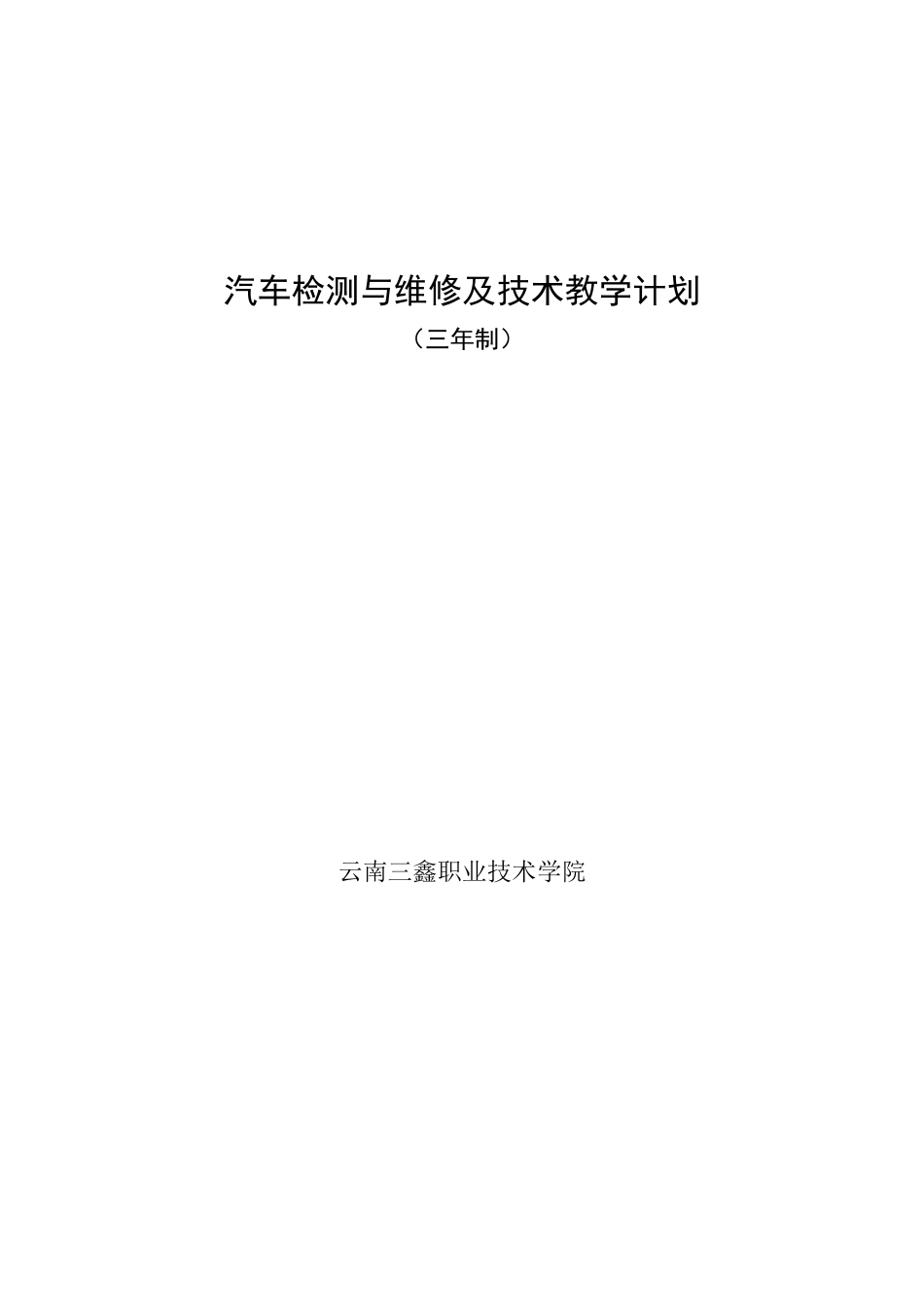 汽车检测与维修技术专业教学计划_第1页