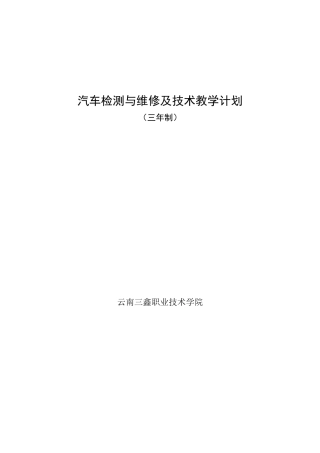 汽车检测与维修技术专业教学计划