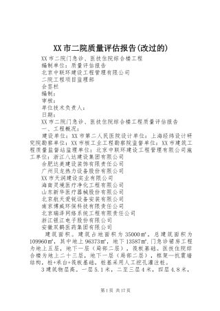 XX市二院质量评估报告(改过的)
