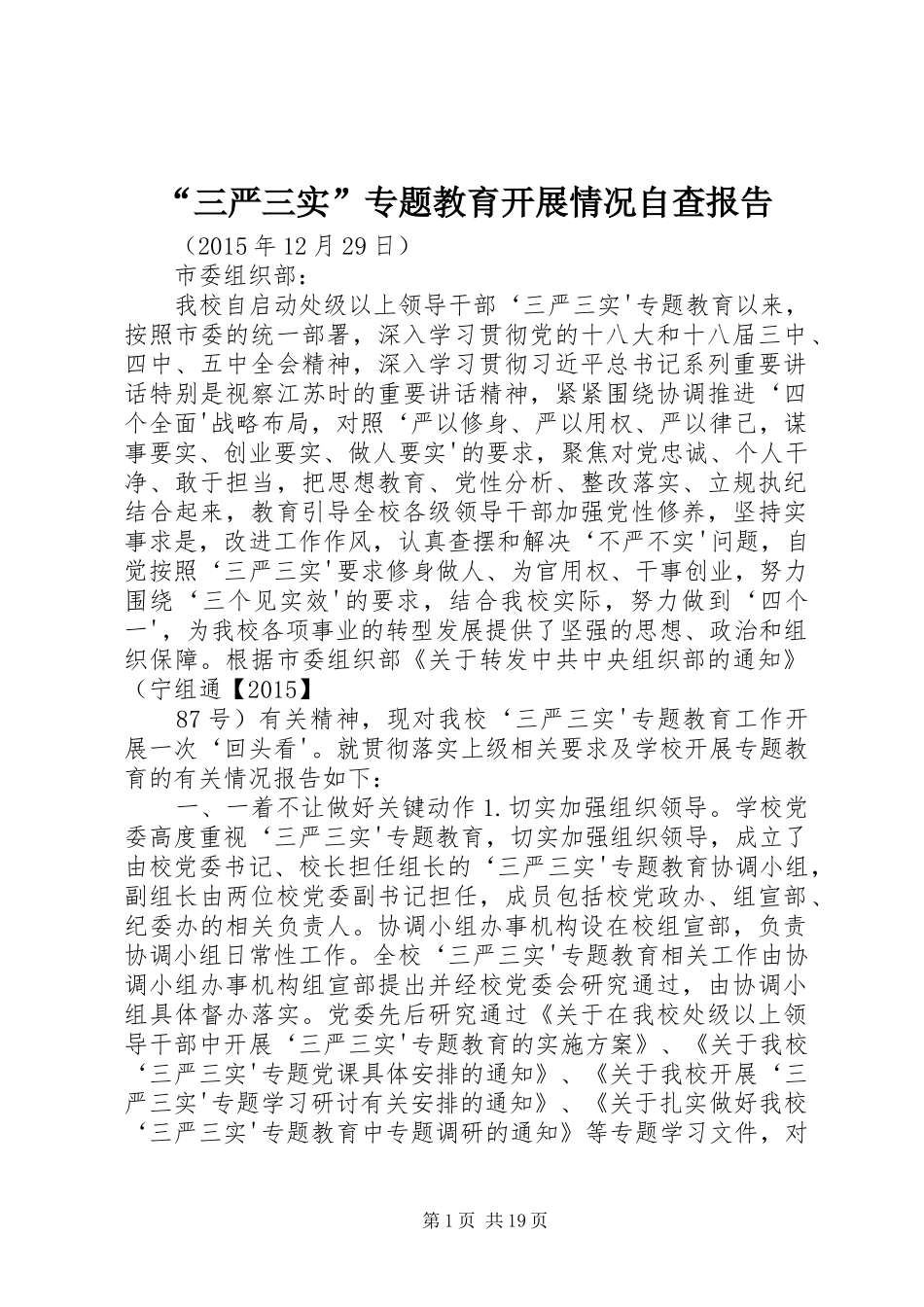 “三严三实”专题教育开展情况自查报告_第1页