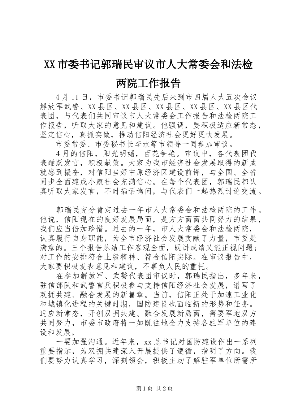 XX市委书记郭瑞民审议市人大常委会和法检两院工作报告_第1页