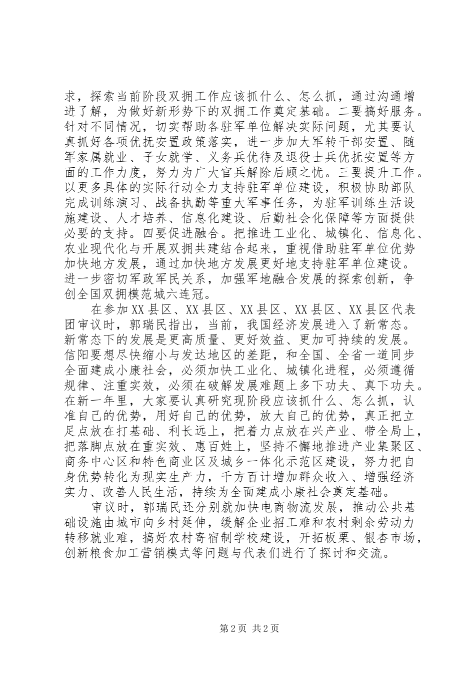 XX市委书记郭瑞民审议市人大常委会和法检两院工作报告_第2页