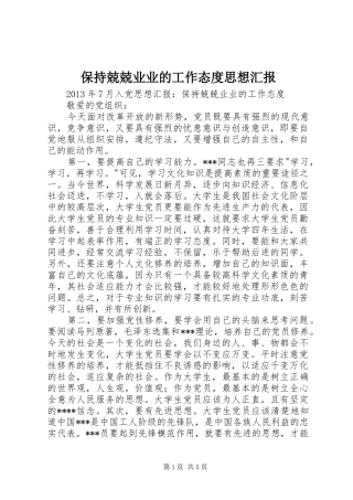 保持兢兢业业的工作态度思想汇报