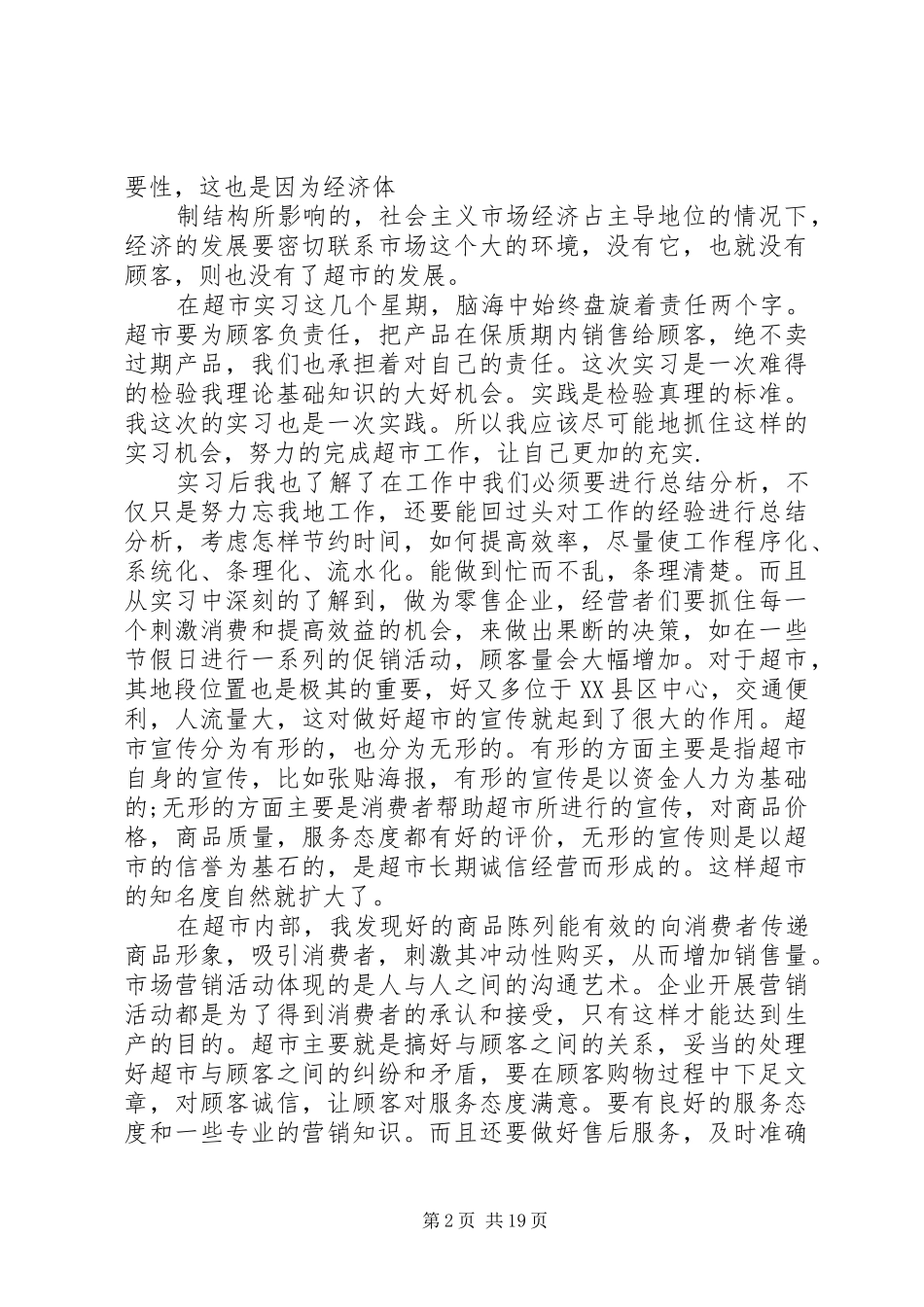 超市实习报告范文精选5篇_第2页