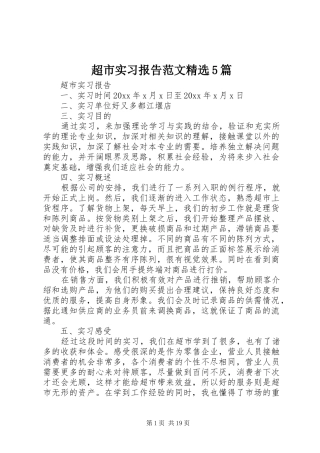 超市实习报告范文精选5篇